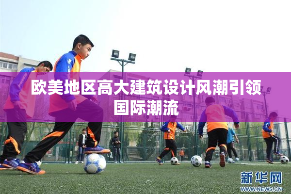 欧美地区高大建筑设计风潮引领国际潮流