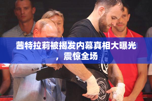 茜特拉莉被揭发内幕真相大曝光，震惊全场