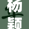 杨颖双腿被压事件引发热议，众人关注安全问题