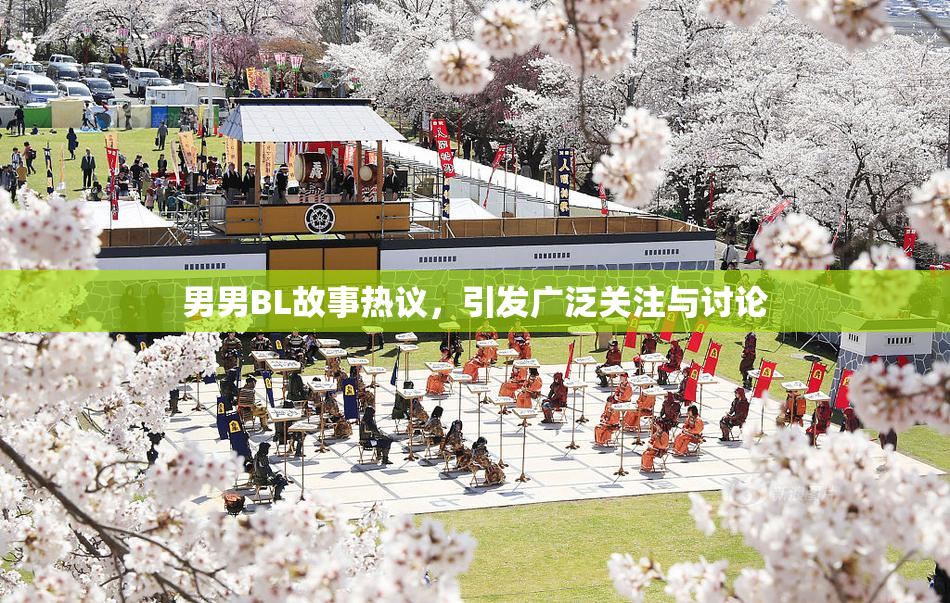 男男BL故事热议，引发广泛关注与讨论