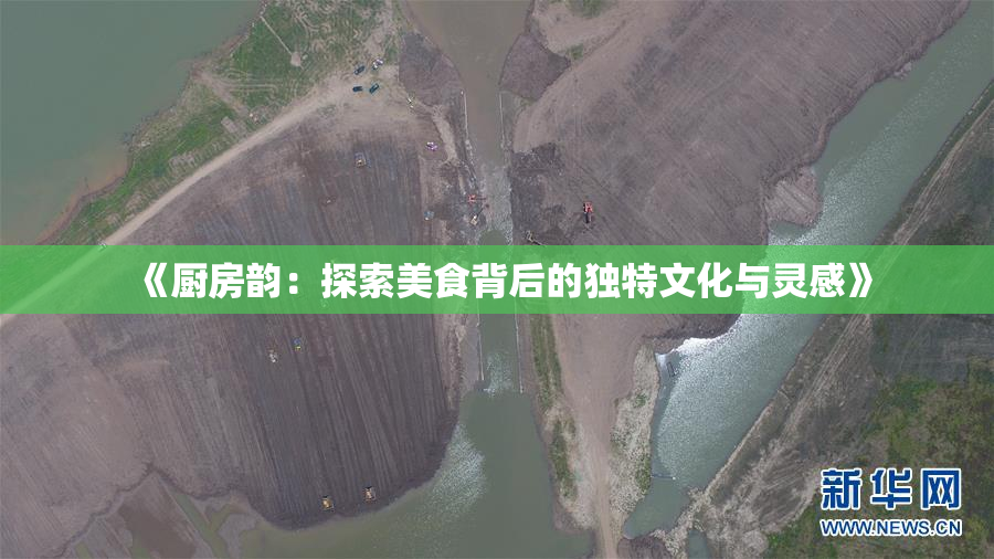《厨房韵：探索美食背后的独特文化与灵感》