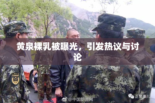 黄泉裸乳被曝光，引发热议与讨论