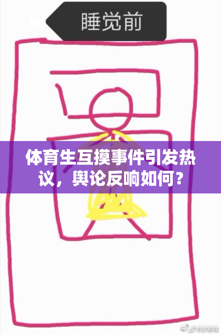 体育生互摸事件引发热议，舆论反响如何？