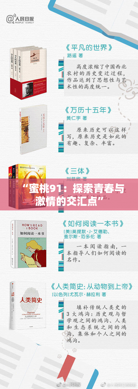 “蜜桃91：探索青春与激情的交汇点”