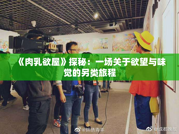 《肉乳欲屋》探秘：一场关于欲望与味觉的另类旅程