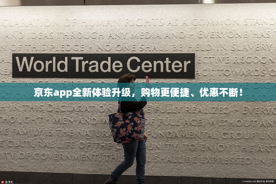 京东app全新体验升级，购物更便捷、优惠不断！