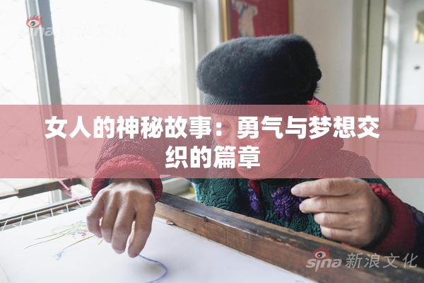 女人的神秘故事：勇气与梦想交织的篇章
