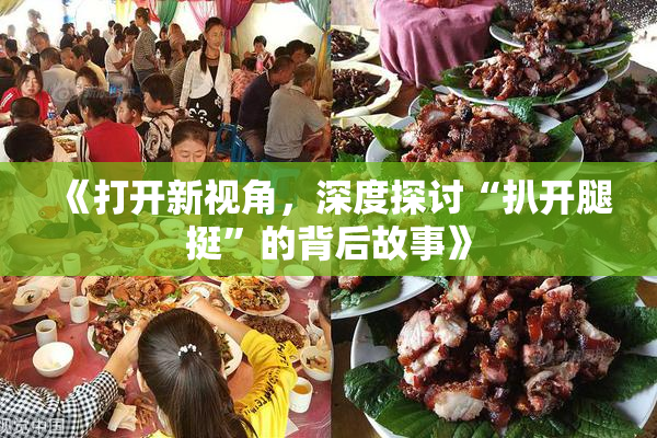 《打开新视角，深度探讨“扒开腿挺”的背后故事》