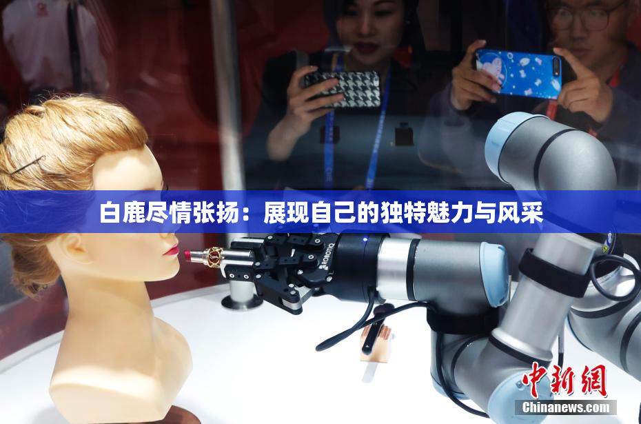 白鹿尽情张扬：展现自己的独特魅力与风采