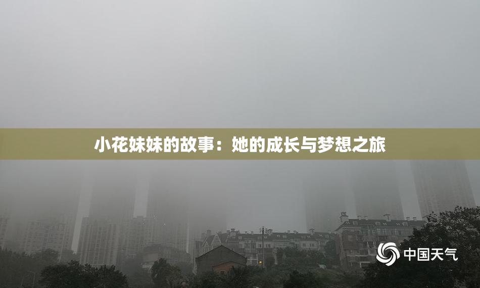 小花妹妹的故事：她的成长与梦想之旅