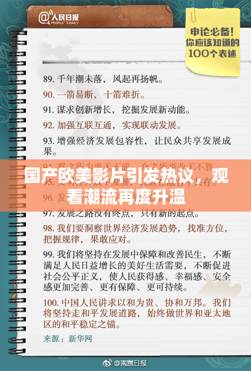 国产欧美影片引发热议，观看潮流再度升温
