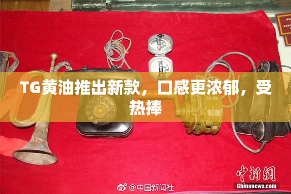 TG黄油推出新款，口感更浓郁，受热捧
