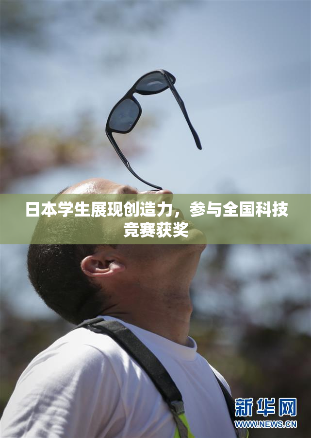 日本学生展现创造力，参与全国科技竞赛获奖