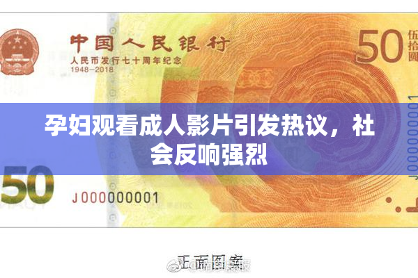 孕妇观看成人影片引发热议，社会反响强烈