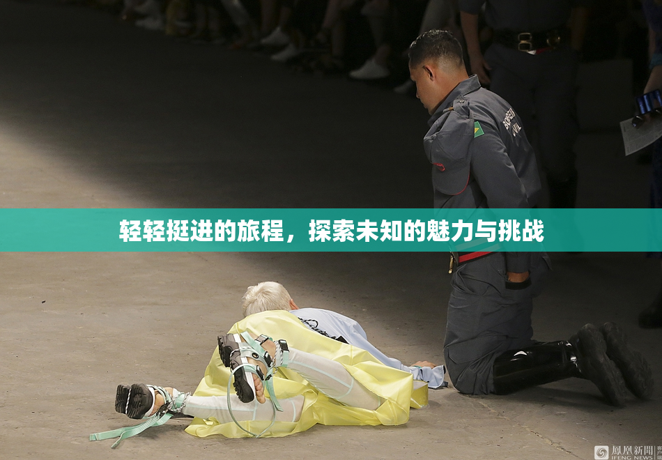 轻轻挺进的旅程，探索未知的魅力与挑战