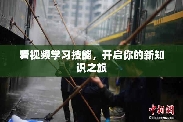 看视频学习技能，开启你的新知识之旅