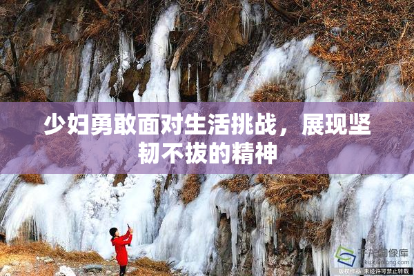 少妇勇敢面对生活挑战，展现坚韧不拔的精神