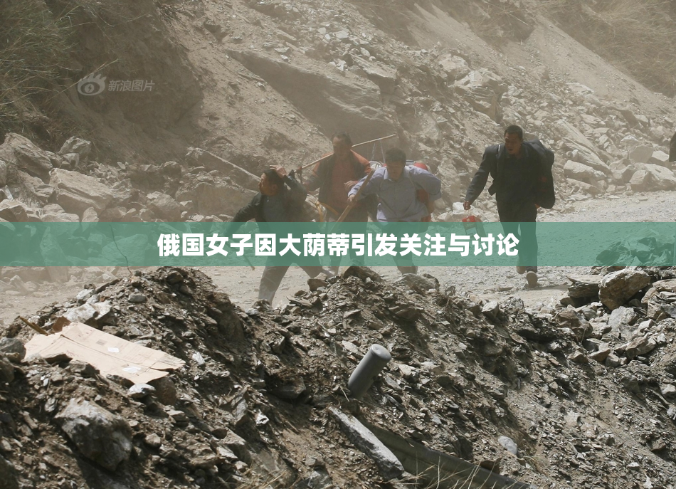 俄国女子因大荫蒂引发关注与讨论