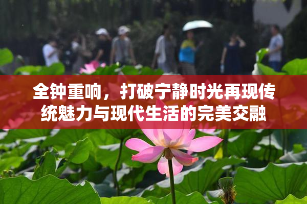全钟重响，打破宁静时光再现传统魅力与现代生活的完美交融