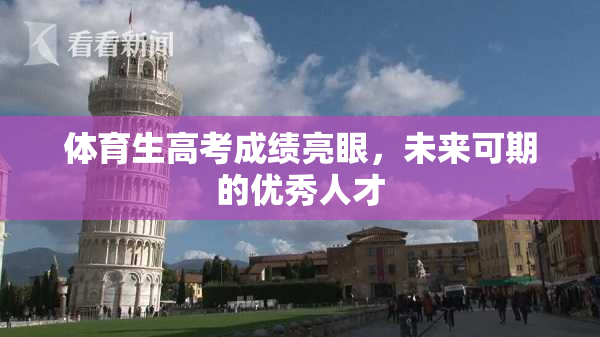 体育生高考成绩亮眼，未来可期的优秀人才