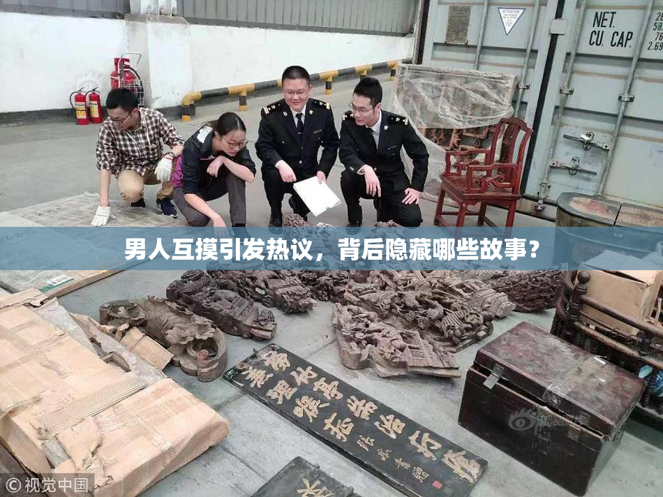男人互摸引发热议，背后隐藏哪些故事？