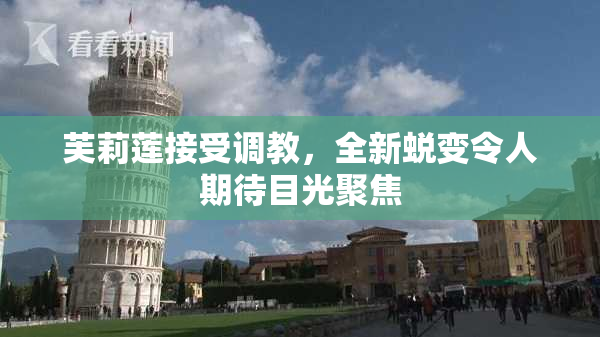 芙莉莲接受调教，全新蜕变令人期待目光聚焦