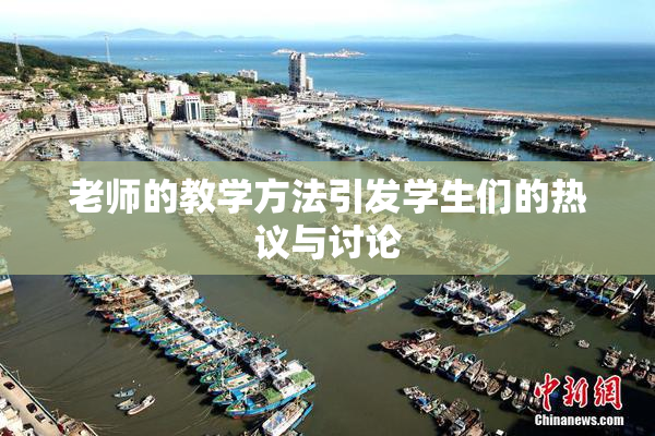 老师的教学方法引发学生们的热议与讨论