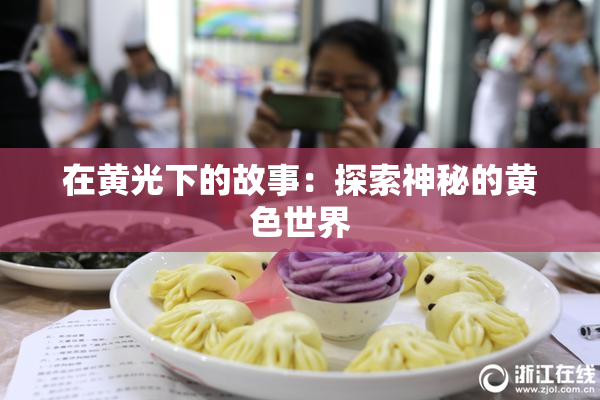 在黄光下的故事：探索神秘的黄色世界