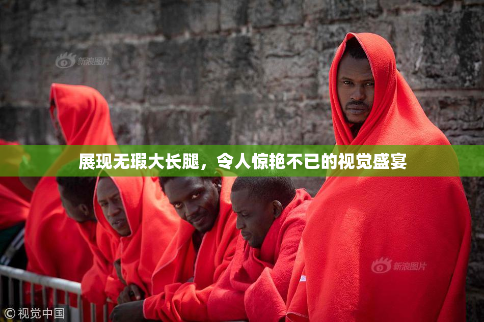 展现无瑕大长腿，令人惊艳不已的视觉盛宴