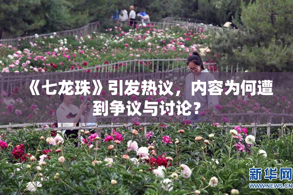 《七龙珠》引发热议，内容为何遭到争议与讨论？
