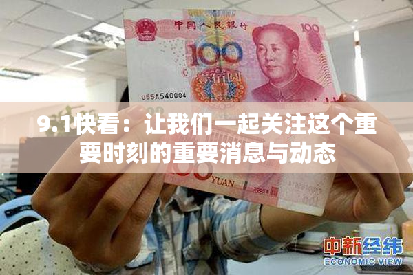 9.1快看：让我们一起关注这个重要时刻的重要消息与动态