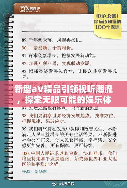 新型aV精品引领视听潮流，探索无限可能的娱乐体验