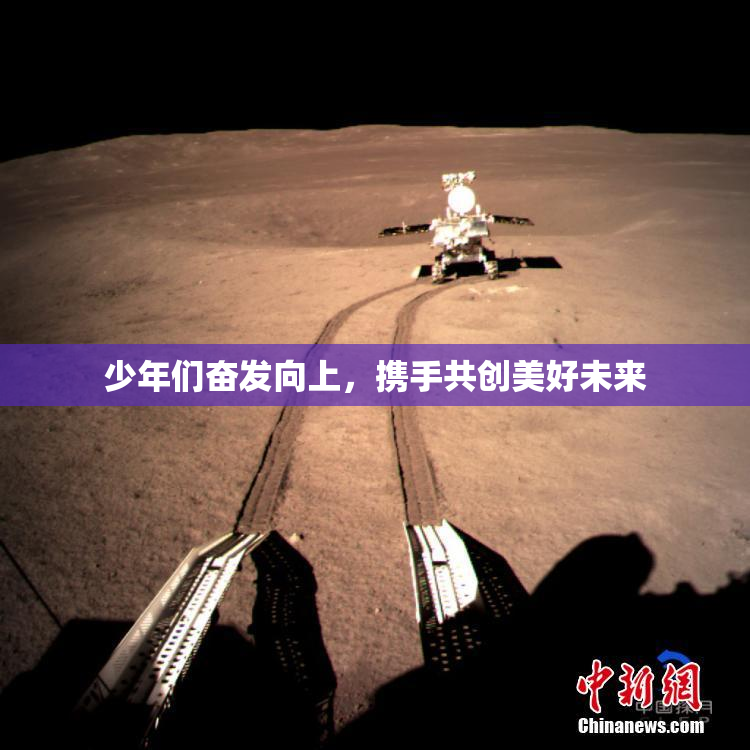 少年们奋发向上，携手共创美好未来