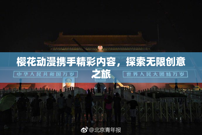 樱花动漫携手精彩内容，探索无限创意之旅