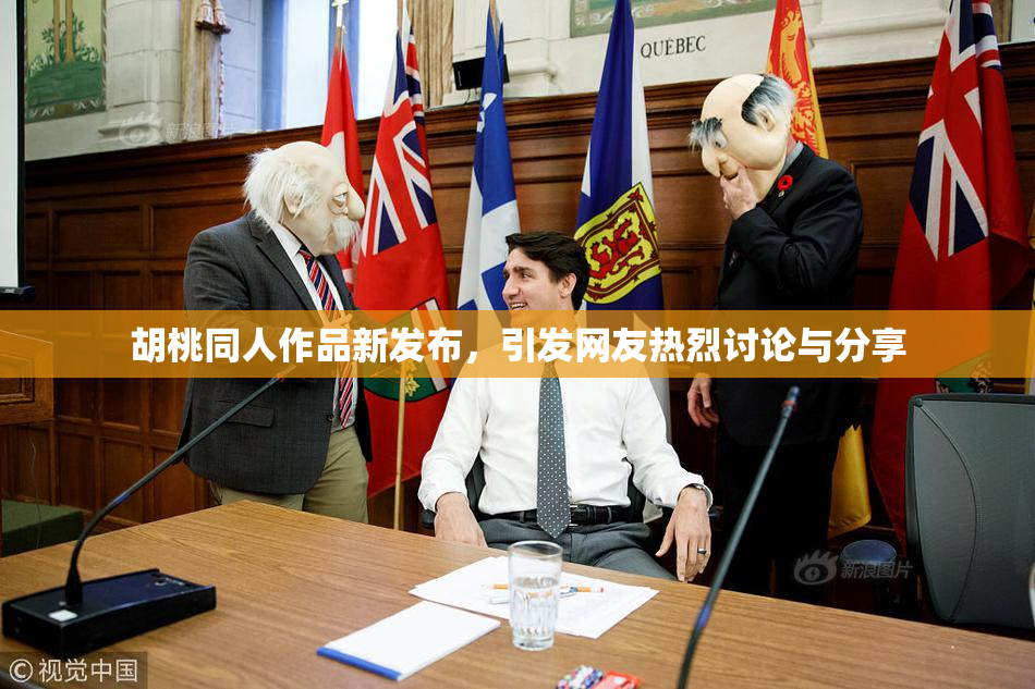 胡桃同人作品新发布，引发网友热烈讨论与分享