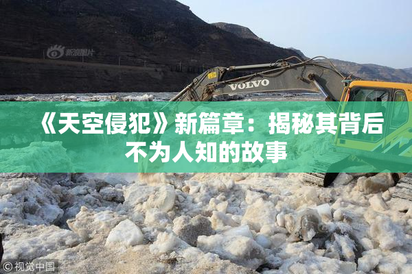 《天空侵犯》新篇章：揭秘其背后不为人知的故事