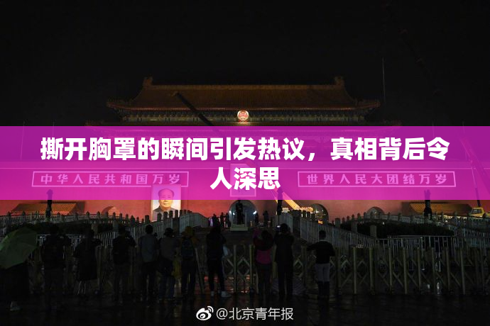 撕开胸罩的瞬间引发热议，真相背后令人深思