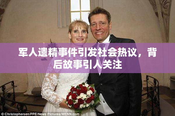 军人遗精事件引发社会热议，背后故事引人关注