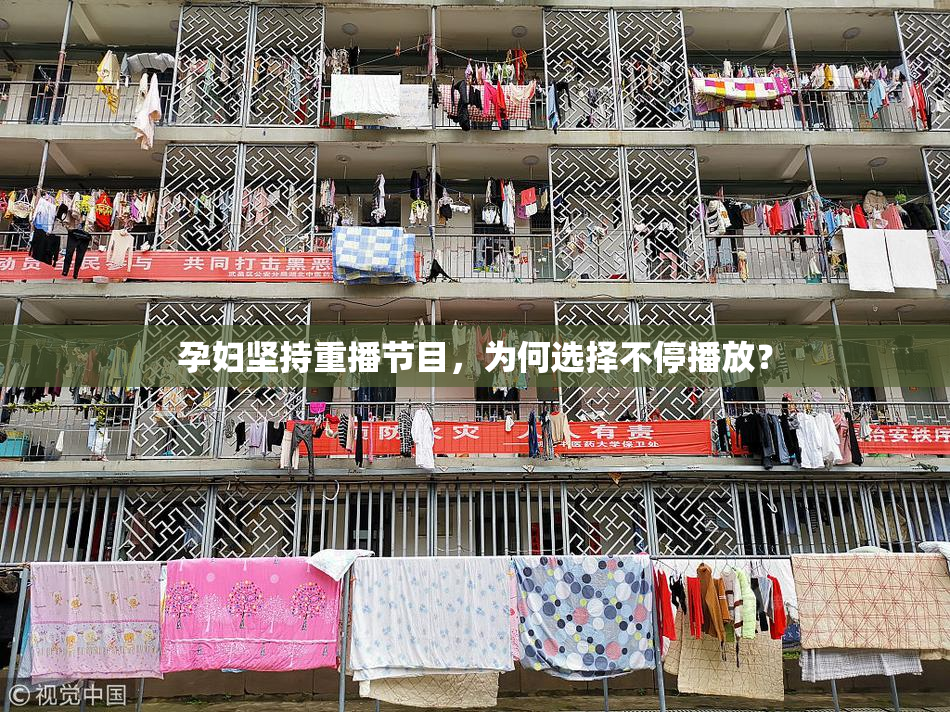 孕妇坚持重播节目，为何选择不停播放？