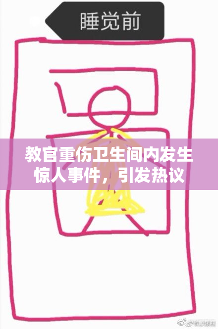 教官重伤卫生间内发生惊人事件，引发热议