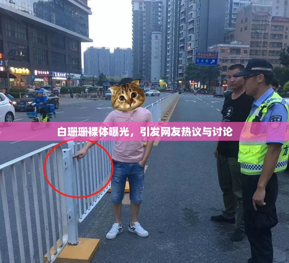 白珊珊裸体曝光，引发网友热议与讨论