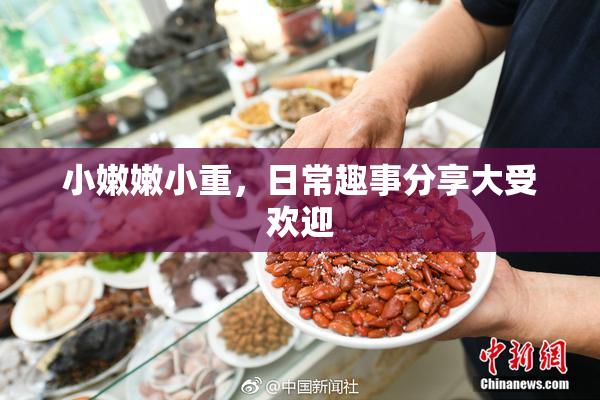 小嫩嫩小重，日常趣事分享大受欢迎