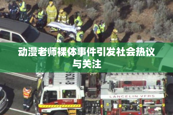 动漫老师裸体事件引发社会热议与关注