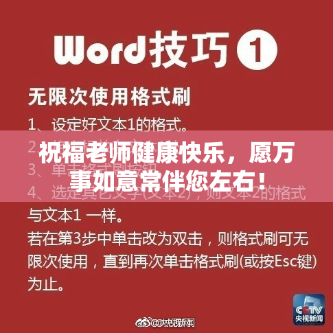 祝福老师健康快乐，愿万事如意常伴您左右！