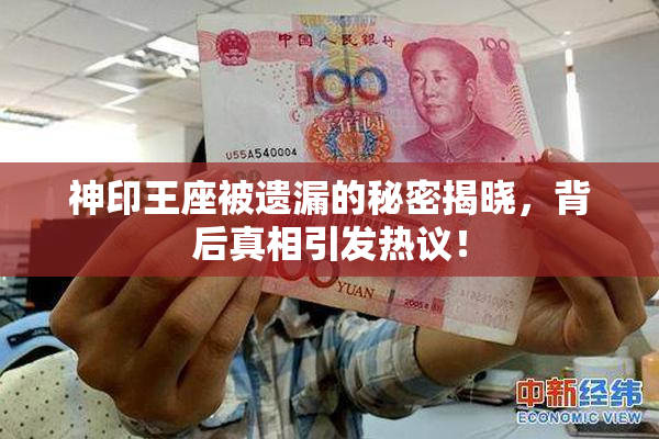 神印王座被遗漏的秘密揭晓，背后真相引发热议！