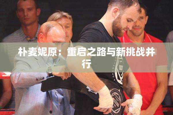 朴麦妮原：重启之路与新挑战并行