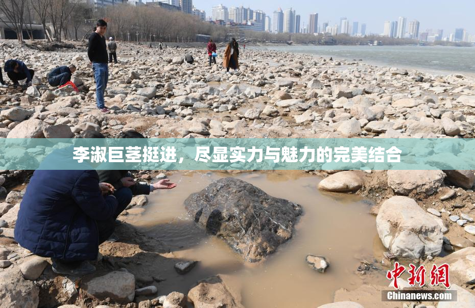 李淑巨茎挺进，尽显实力与魅力的完美结合