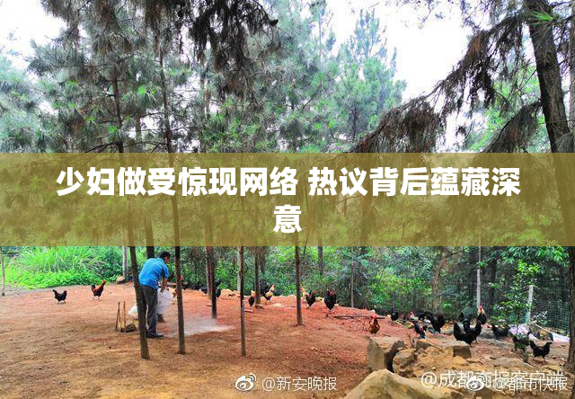 少妇做受惊现网络 热议背后蕴藏深意