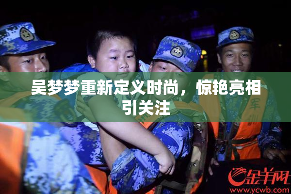 吴梦梦重新定义时尚，惊艳亮相引关注