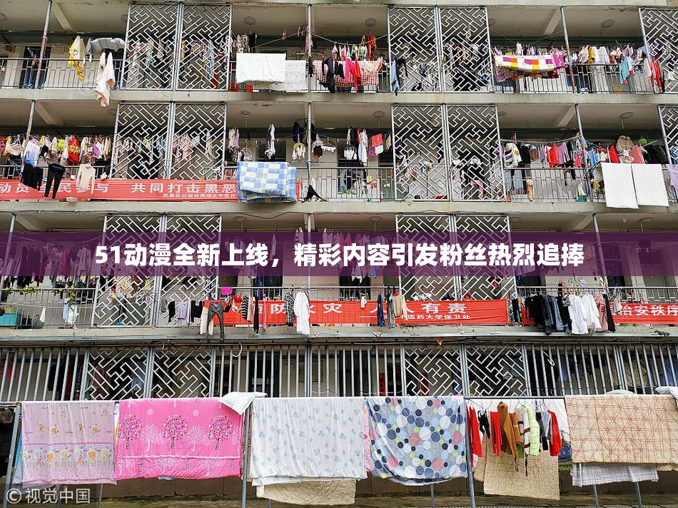 51动漫全新上线，精彩内容引发粉丝热烈追捧